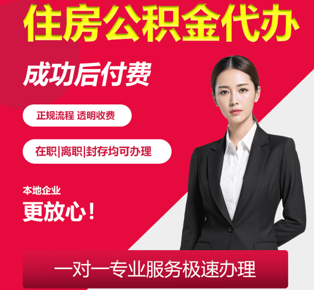 云安住房公积金代办