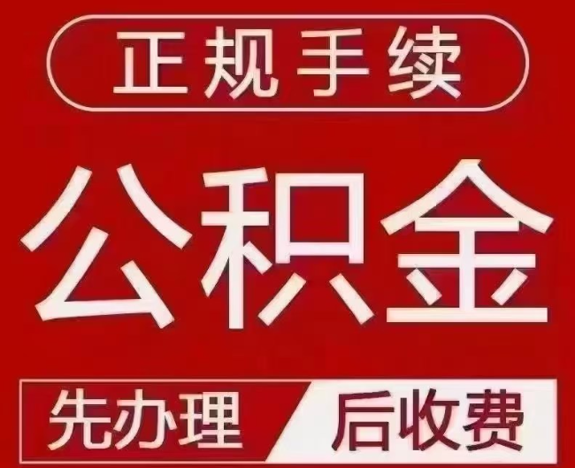 云安提取公积金还是公积金贷款？手续不全还能找代办吗？一文讲清！